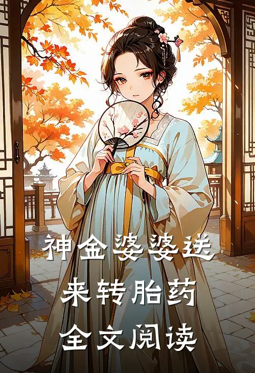 神金婆婆送来转胎药全文阅读