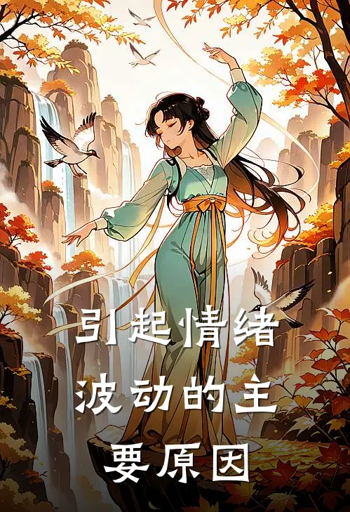 引起情绪波动的主要原因