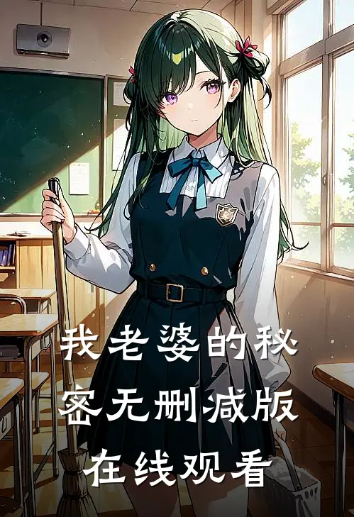 我老婆的秘密无删减版在线观看