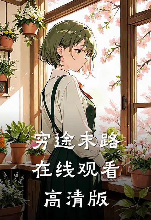 穷途末路在线观看高清版