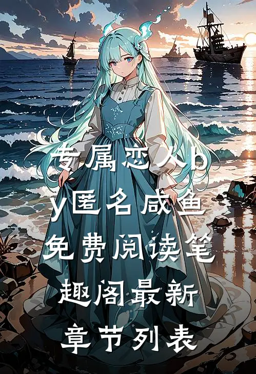 专属恋人by匿名咸鱼免费阅读笔趣阁最新章节列表