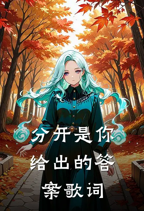 分开是你给出的答案歌词