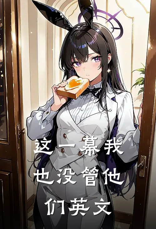 这一幕我也没管他们英文