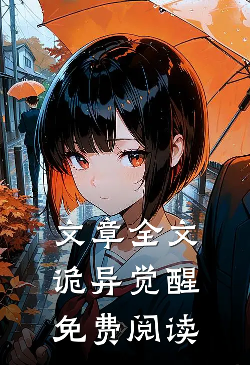文章全文诡异觉醒免费阅读