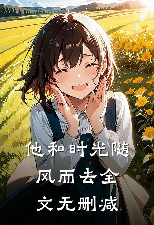他和时光随风而去全文无删减