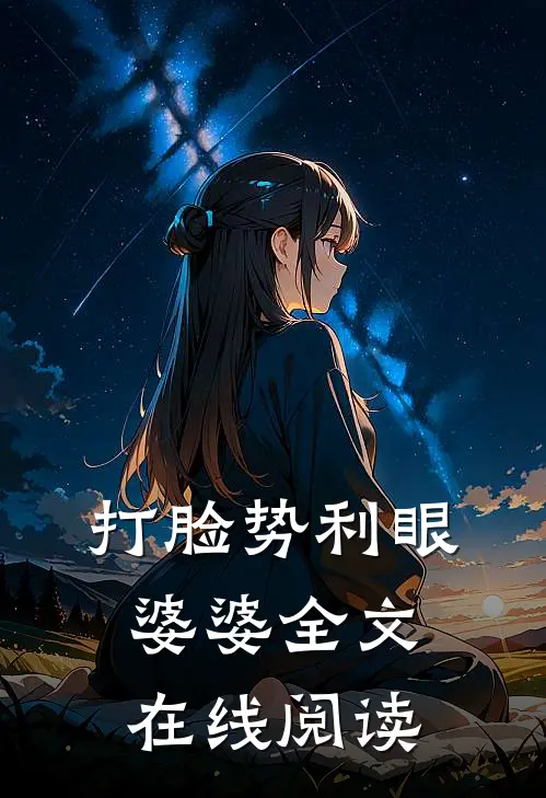 打脸势利眼婆婆全文在线阅读