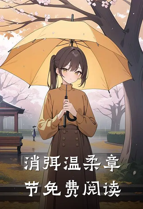 消弭温柔章节免费阅读