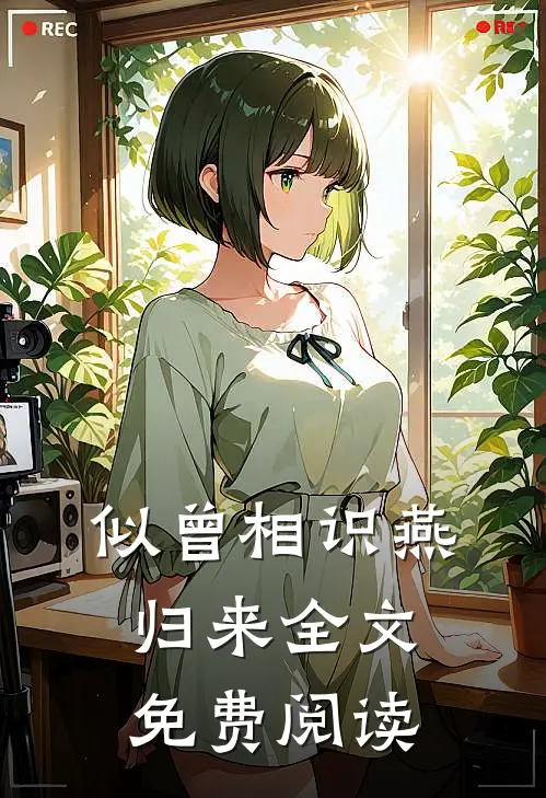 似曾相识燕归来全文免费阅读