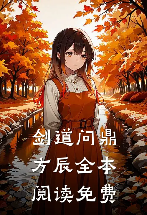 剑道问鼎方辰全本阅读免费