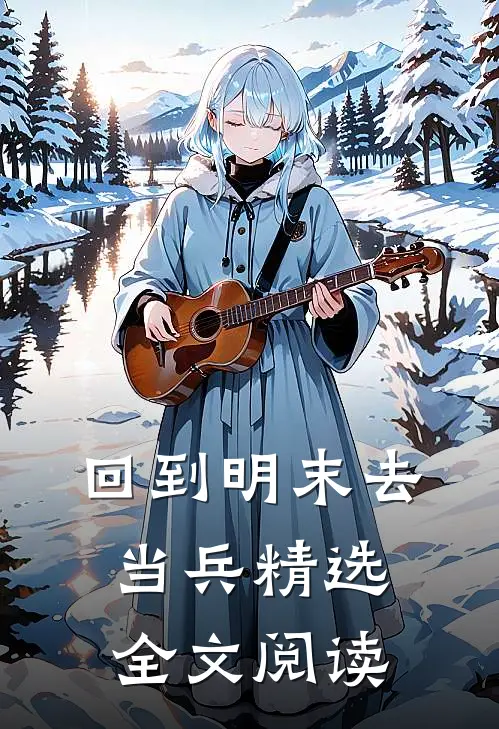 回到明末去当兵精选全文阅读