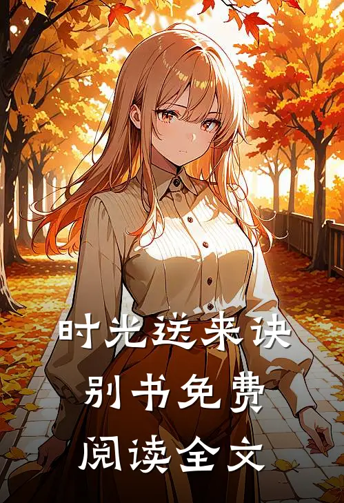 时光送来诀别书免费阅读全文