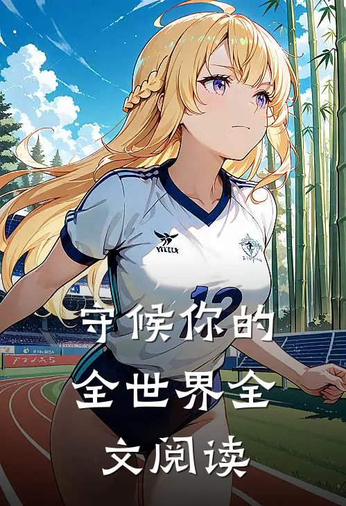 守候你的全世界全文阅读
