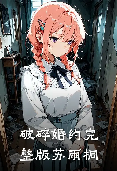 破碎婚约完整版苏雨桐