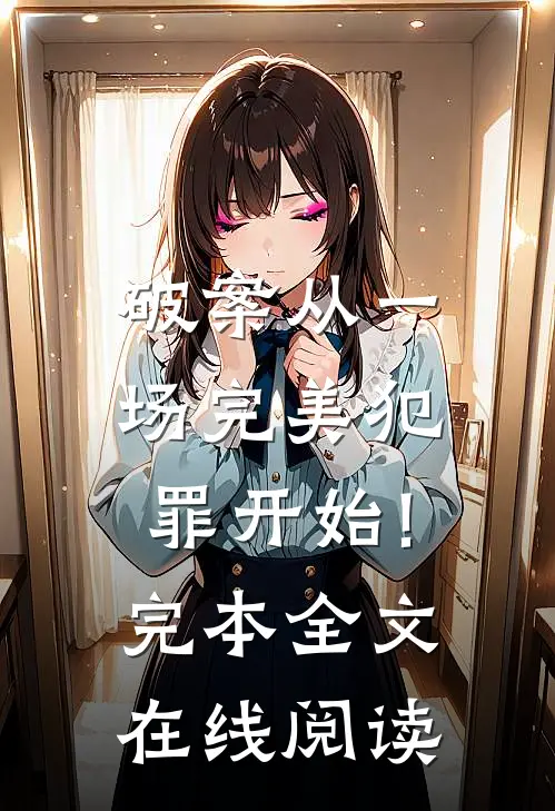 破案从一场完美犯罪开始!完本全文在线阅读