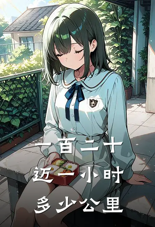 一百二十迈一小时多少公里