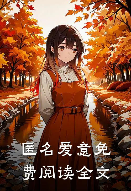 匿名爱意免费阅读全文