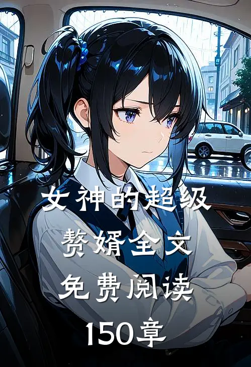 女神的超级赘婿全文免费阅读150章