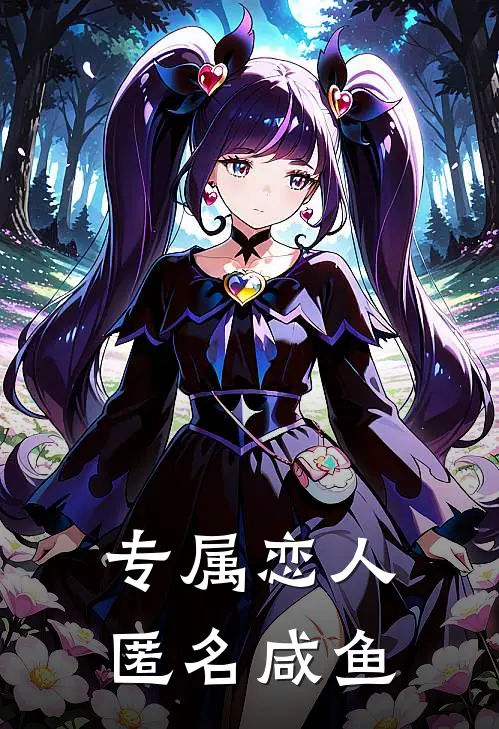专属恋人匿名咸鱼