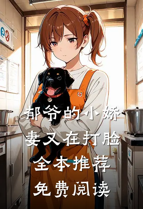 郁爷的小娇妻又在打脸全本推荐免费阅读