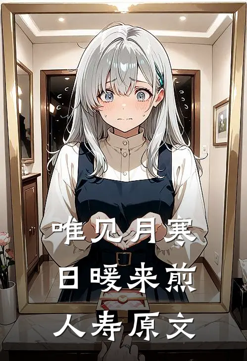 唯见月寒日暖来煎人寿原文