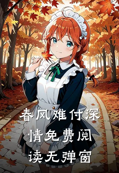 春风难付深情免费阅读无弹窗