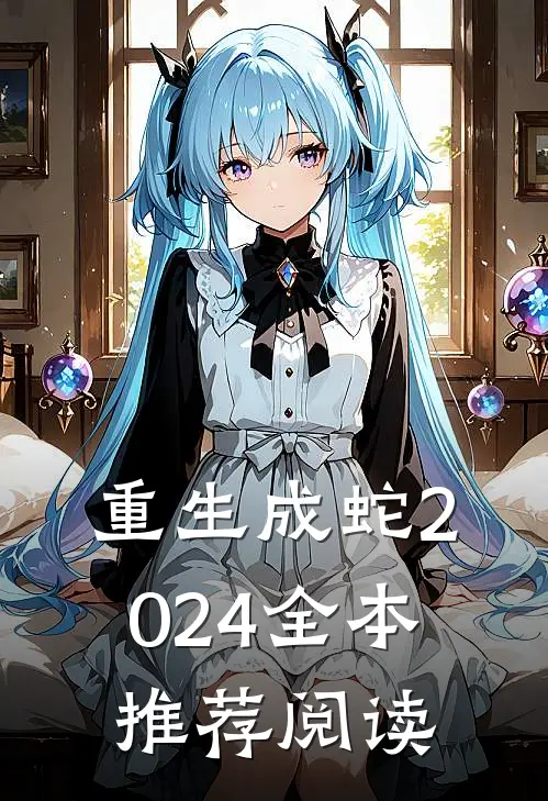 重生成蛇2024全本推荐阅读