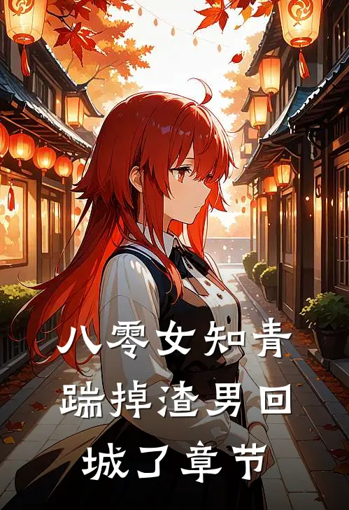 八零女知青踹掉渣男回城了章节