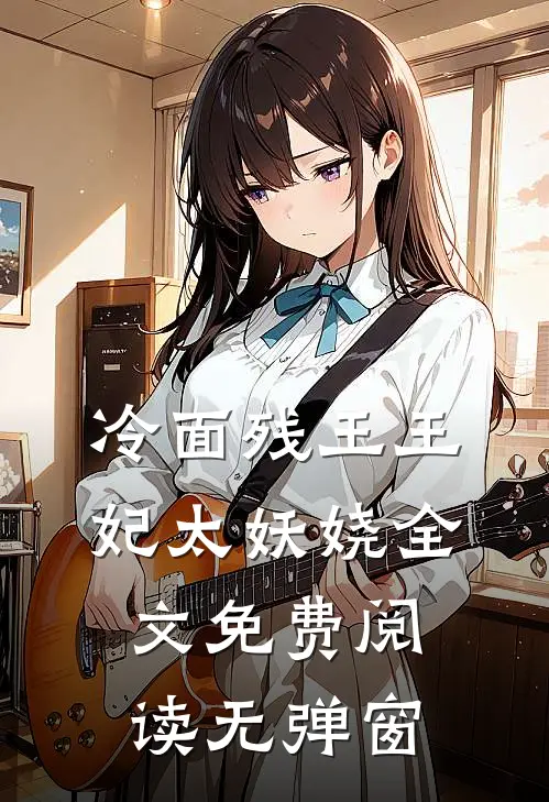 冷面残王王妃太妖娆全文免费阅读无弹窗