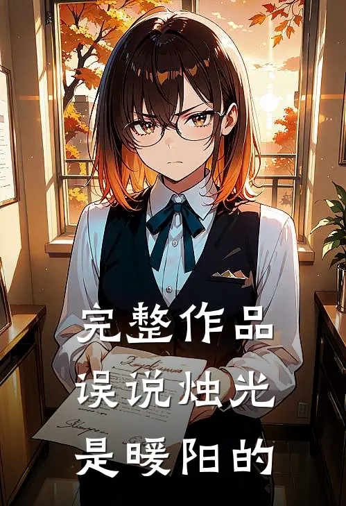 完整作品误说烛光是暖阳的