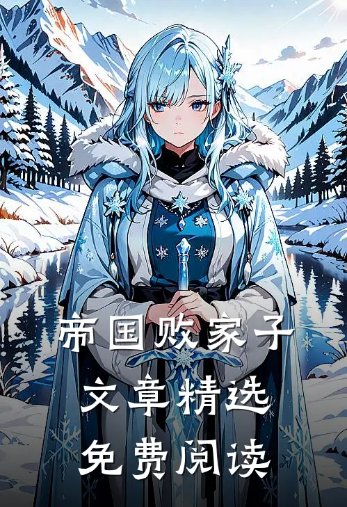 帝国败家子文章精选免费阅读