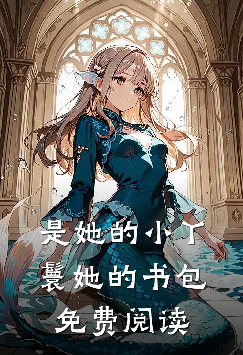是她的小丫鬟她的书包免费阅读