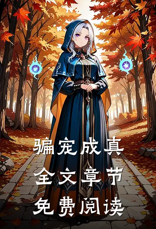 骗宠成真全文章节免费阅读