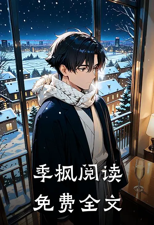 季枫阅读免费全文