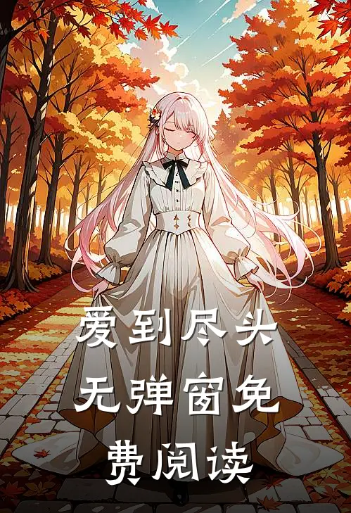 爱到尽头无弹窗免费阅读