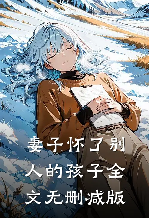 妻子怀了别人的孩子全文无删减版