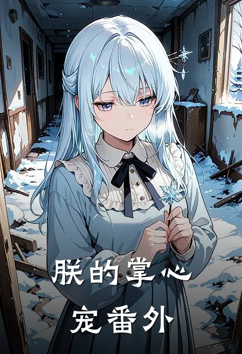 朕的掌心宠番外