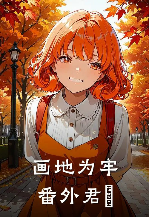 画地为牢番外君玘