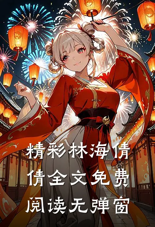 精彩林海倩倩全文免费阅读无弹窗