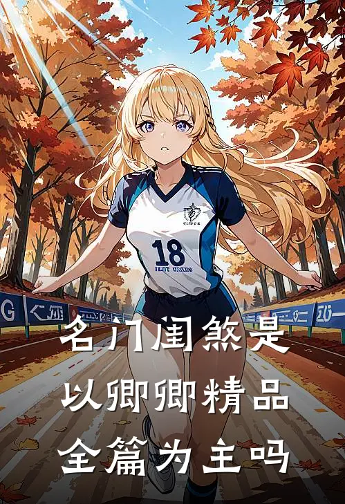 名门闺煞是以卿卿精品全篇为主吗