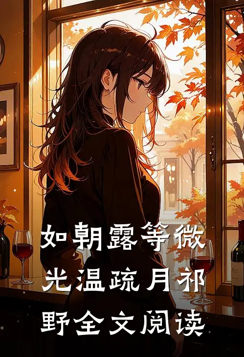 如朝露等微光温疏月祁野全文阅读