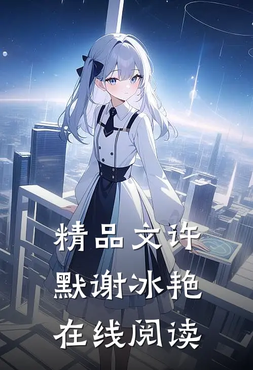 精品文许默谢冰艳在线阅读