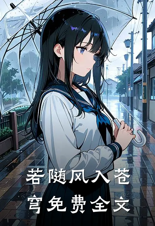 若随风入苍穹免费全文