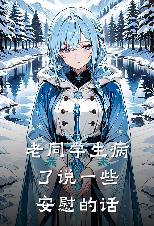 老同学生病了说一些安慰的话