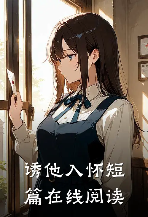 诱他入怀短篇在线阅读