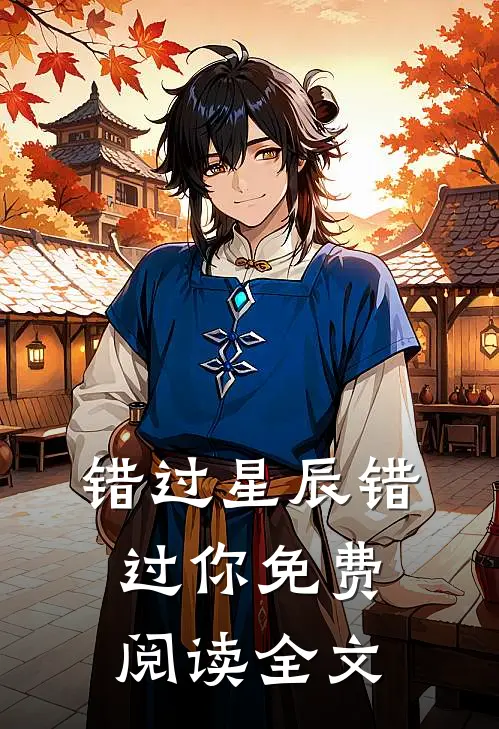 错过星辰错过你免费阅读全文