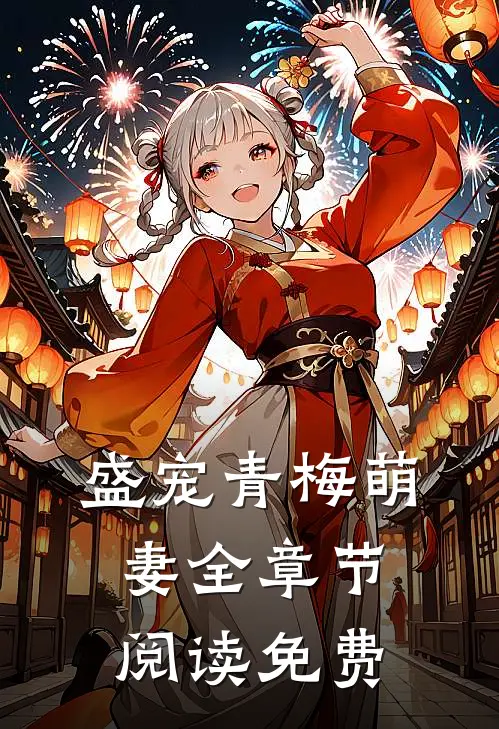 盛宠青梅萌妻全章节阅读免费