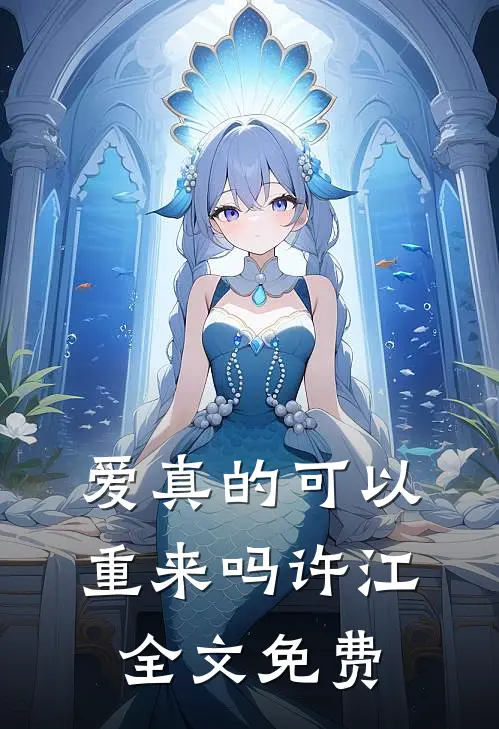 爱真的可以重来吗许江全文免费