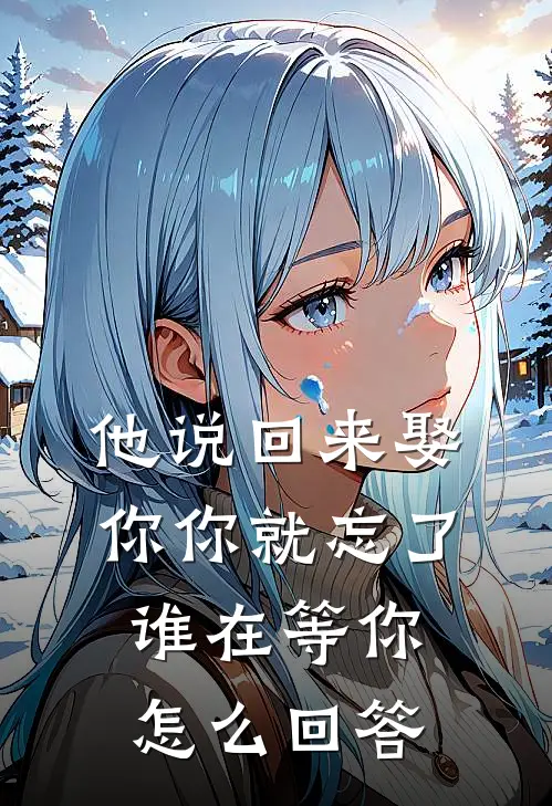 他说回来娶你你就忘了谁在等你怎么回答