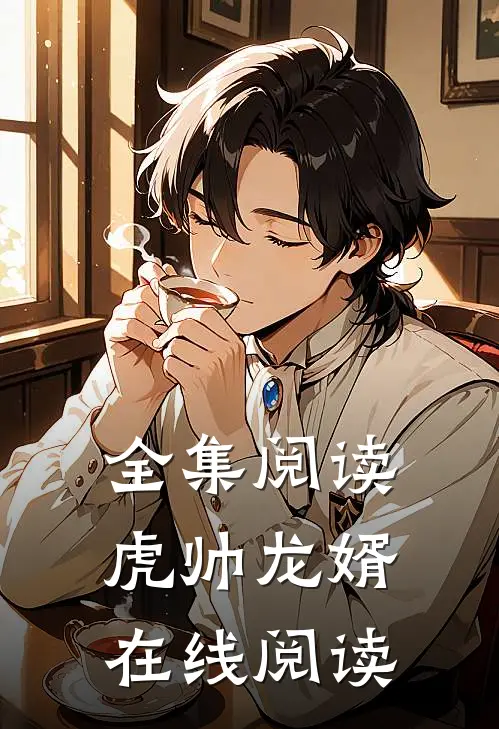 全集阅读虎帅龙婿在线阅读