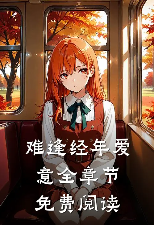 难逢经年爱意全章节免费阅读